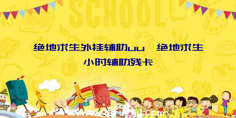 绝地求生外挂辅助uu、绝地求生小时辅助残卡