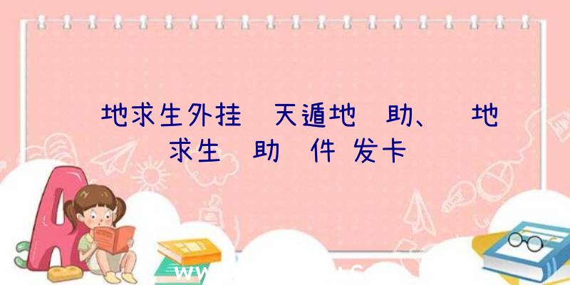 绝地求生外挂飞天遁地辅助、绝地求生辅助软件