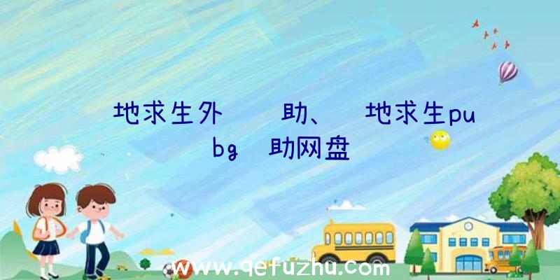 绝地求生外设辅助、绝地求生pubg辅助网盘