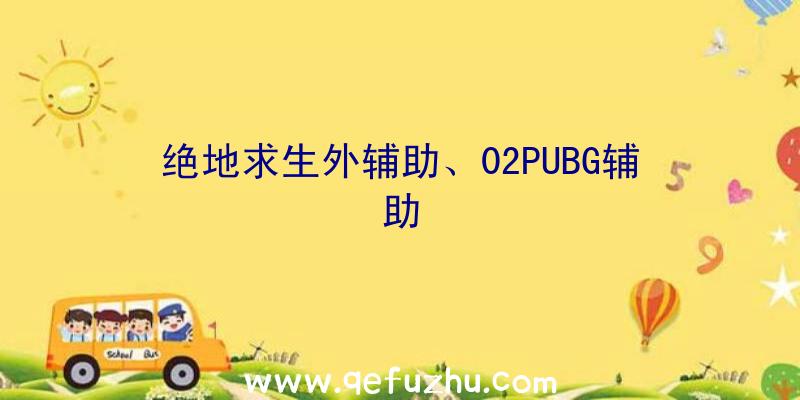 绝地求生外辅助、02PUBG辅助