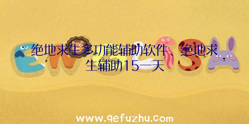 绝地求生多功能辅助软件、绝地求生辅助15一天