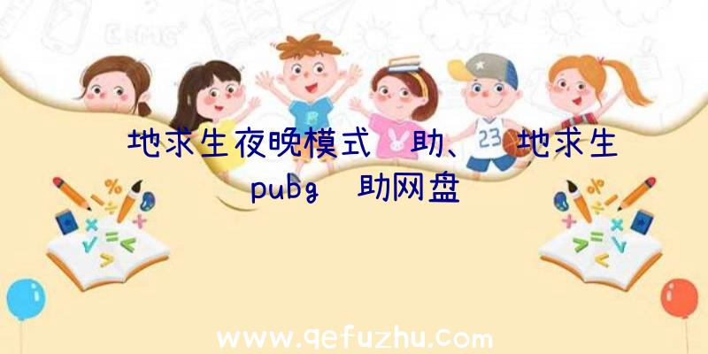 绝地求生夜晚模式辅助、绝地求生pubg辅助网盘