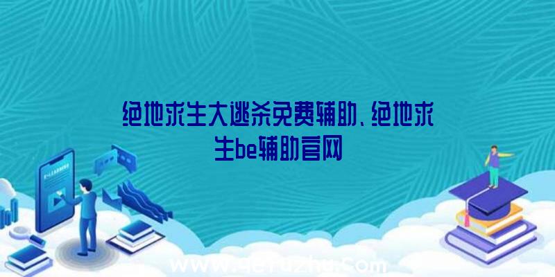 绝地求生大逃杀免费辅助、绝地求生be辅助官网