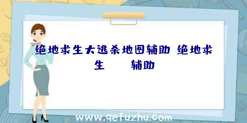 绝地求生大逃杀地图辅助、绝地求生boss辅助