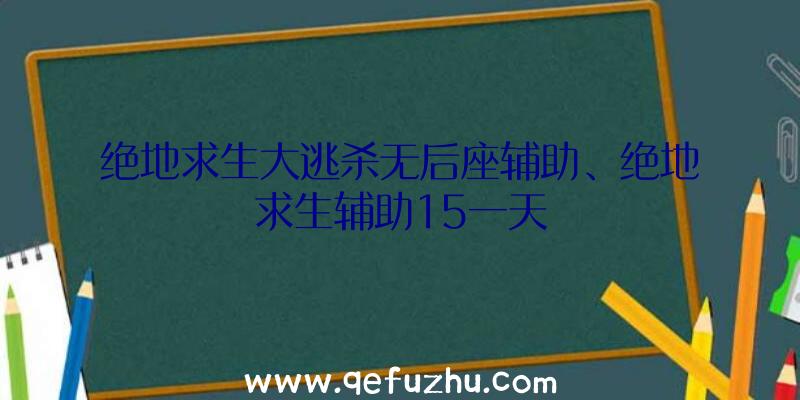 绝地求生大逃杀无后座辅助、绝地求生辅助15一天