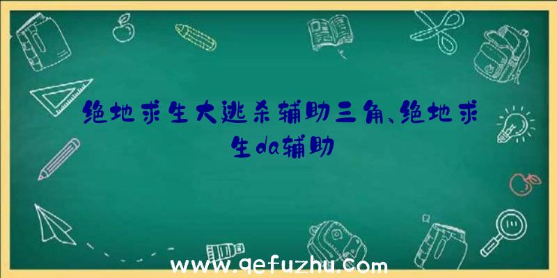 绝地求生大逃杀辅助三角、绝地求生da辅助