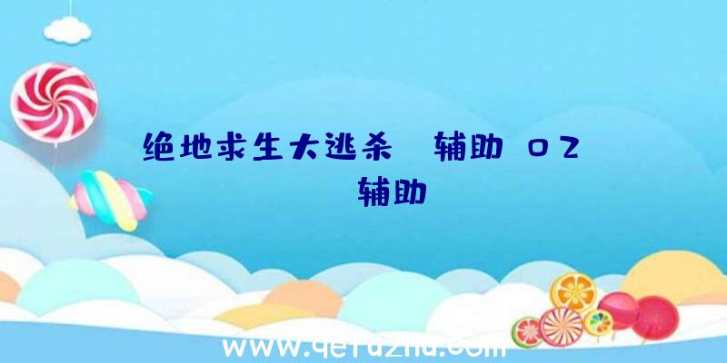 绝地求生大逃杀wm辅助、02PUBG辅助