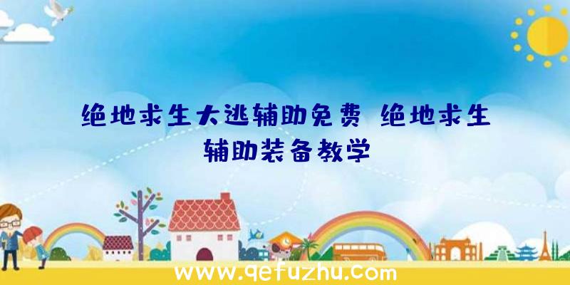 绝地求生大逃辅助免费、绝地求生辅助装备教学