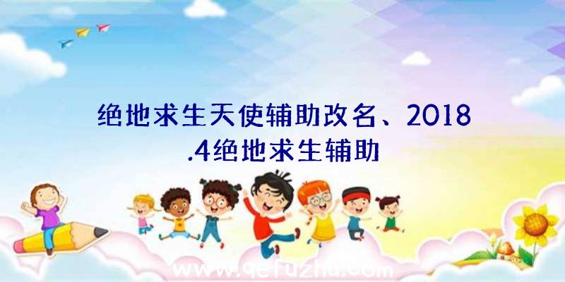 绝地求生天使辅助改名、2018.4绝地求生辅助