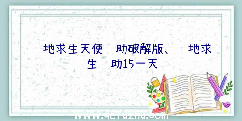 绝地求生天使辅助破解版、绝地求生辅助15一天