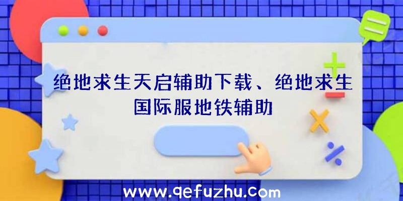 绝地求生天启辅助下载、绝地求生国际服地铁辅助