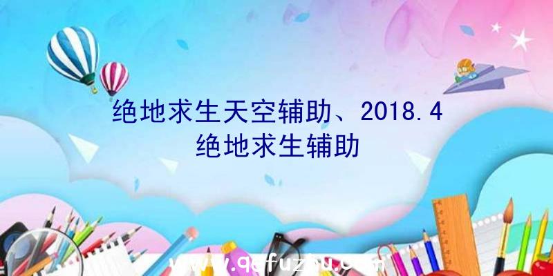 绝地求生天空辅助、2018.4绝地求生辅助