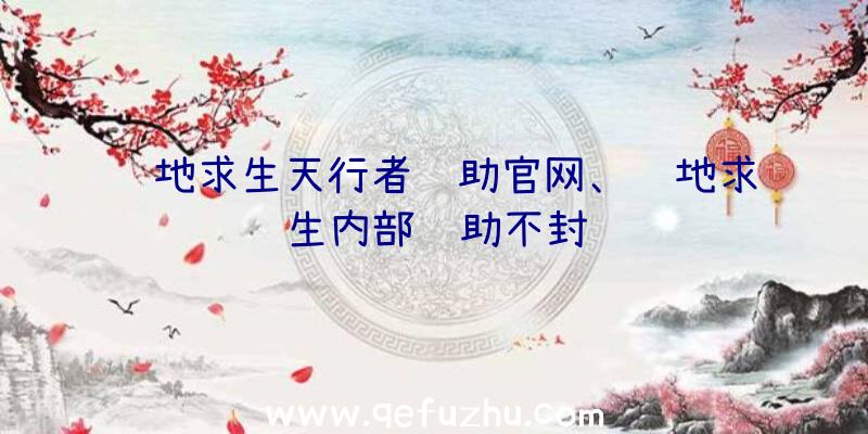 绝地求生天行者辅助官网、绝地求生内部辅助不封