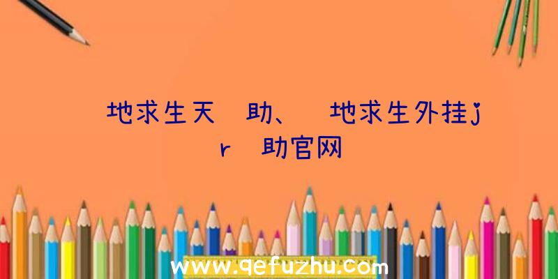 绝地求生天辅助、绝地求生外挂jr辅助官网