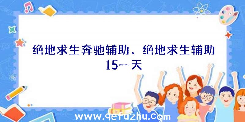 绝地求生奔驰辅助、绝地求生辅助15一天