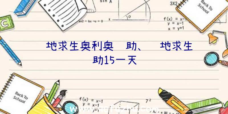 绝地求生奥利奥辅助、绝地求生辅助15一天