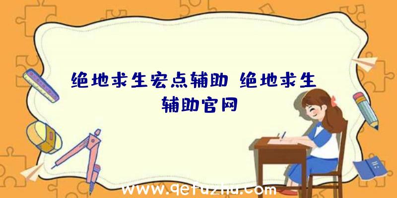 绝地求生宏点辅助、绝地求生be辅助官网