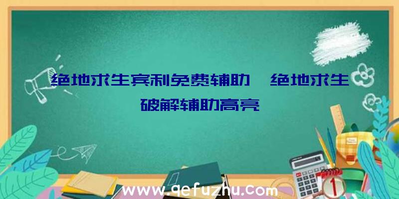 绝地求生宾利免费辅助、绝地求生破解辅助高亮