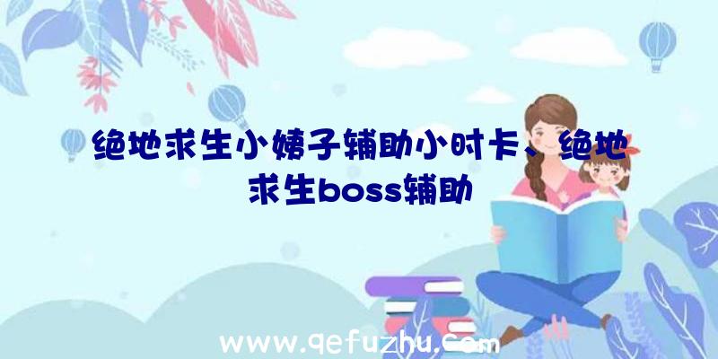 绝地求生小姨子辅助小时卡、绝地求生boss辅助