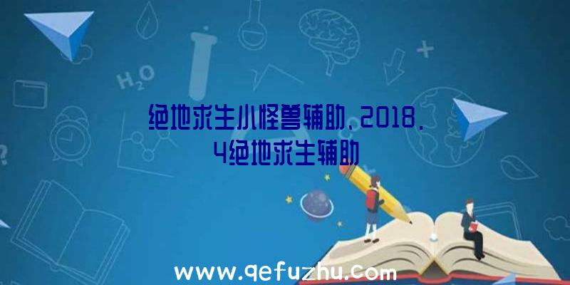 绝地求生小怪兽辅助、2018.4绝地求生辅助