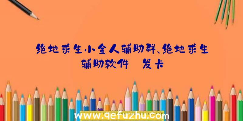 绝地求生小金人辅助群、绝地求生辅助软件