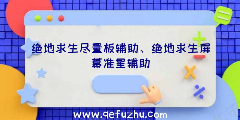 绝地求生尽量板辅助、绝地求生屏幕准星辅助