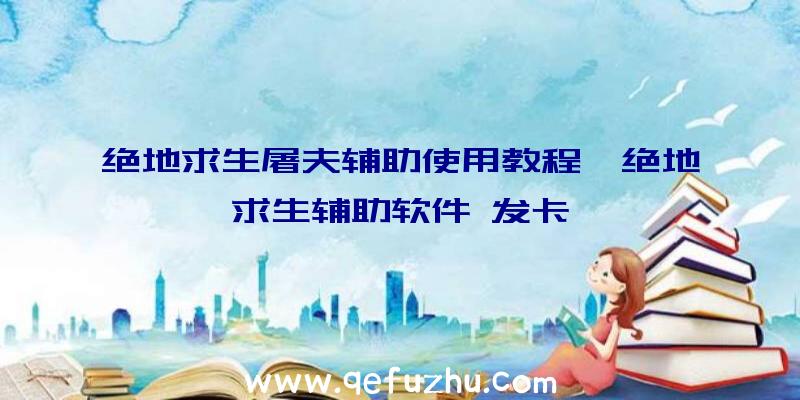 绝地求生屠夫辅助使用教程、绝地求生辅助软件