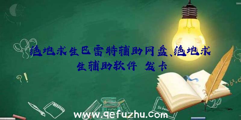 绝地求生巴雷特辅助网盘、绝地求生辅助软件