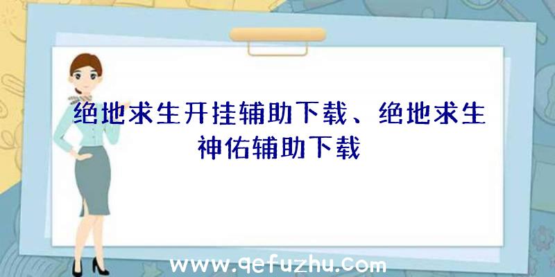 绝地求生开挂辅助下载、绝地求生神佑辅助下载