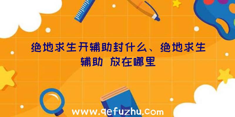 绝地求生开辅助封什么、绝地求生辅助