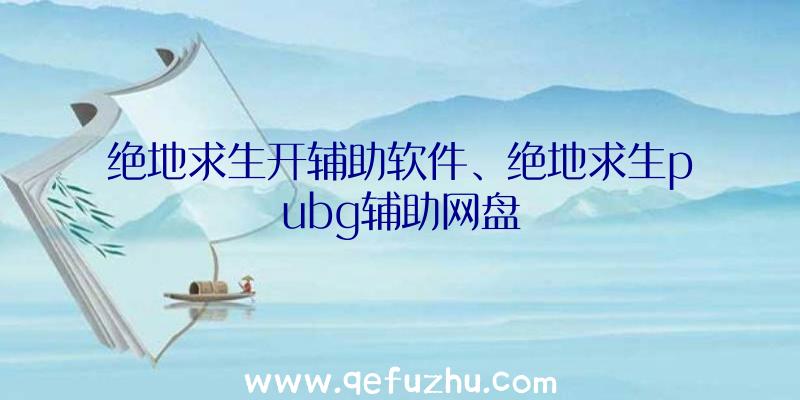 绝地求生开辅助软件、绝地求生pubg辅助网盘