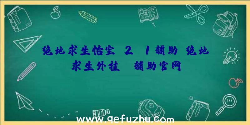 绝地求生怡宝v2.1辅助、绝地求生外挂jr辅助官网