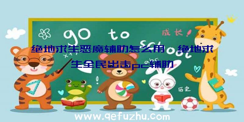 绝地求生恶魔辅助怎么用、绝地求生全民出击pc辅助