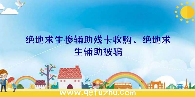 绝地求生惨辅助残卡收购、绝地求生辅助被骗