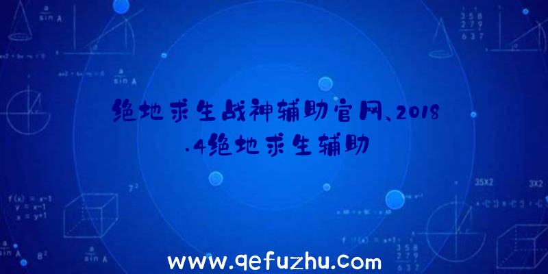 绝地求生战神辅助官网、2018.4绝地求生辅助