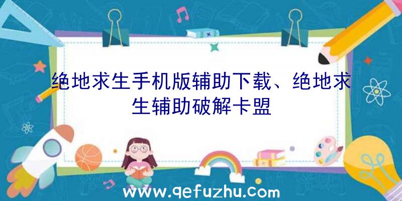 绝地求生手机版辅助下载、绝地求生辅助破解卡盟