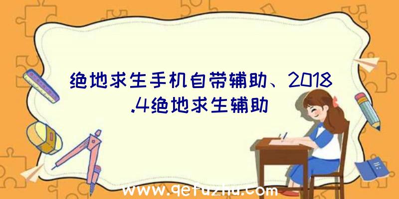 绝地求生手机自带辅助、2018.4绝地求生辅助