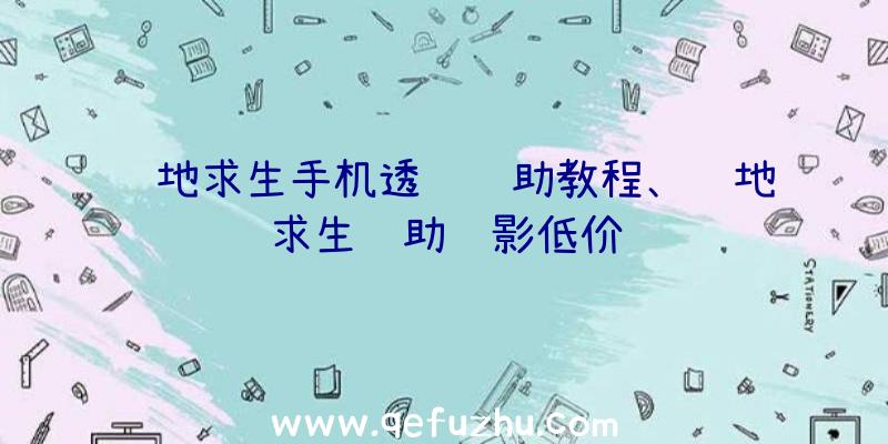 绝地求生手机透视辅助教程、绝地求生辅助绝影低价