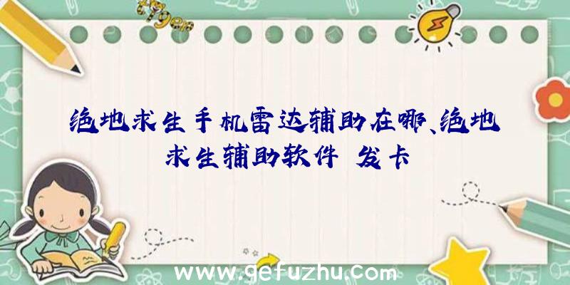 绝地求生手机雷达辅助在哪、绝地求生辅助软件