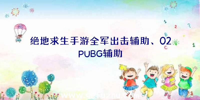 绝地求生手游全军出击辅助、02PUBG辅助