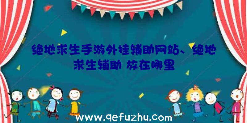 绝地求生手游外挂辅助网站、绝地求生辅助