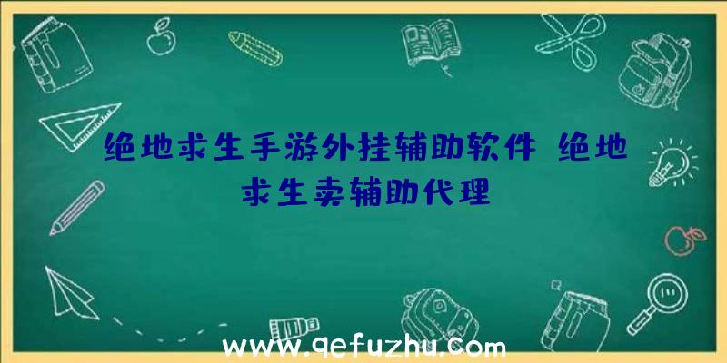 绝地求生手游外挂辅助软件、绝地求生卖辅助代理