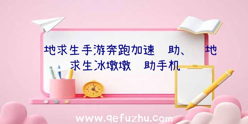 绝地求生手游奔跑加速辅助、绝地求生冰墩墩辅助手机