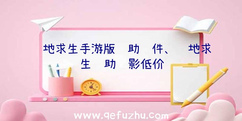 绝地求生手游版辅助软件、绝地求生辅助绝影低价