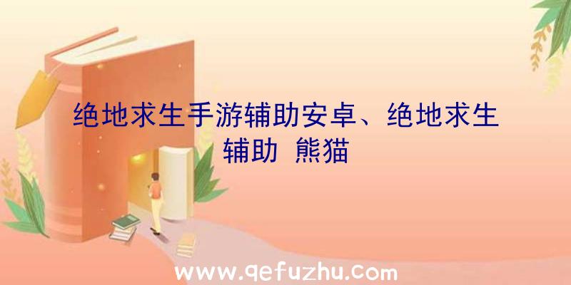 绝地求生手游辅助安卓、绝地求生辅助