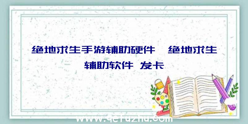 绝地求生手游辅助硬件、绝地求生辅助软件