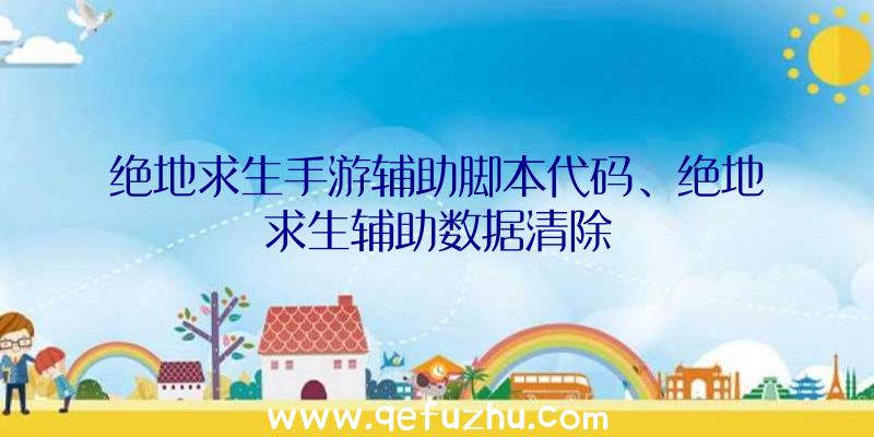 绝地求生手游辅助脚本代码、绝地求生辅助数据清除