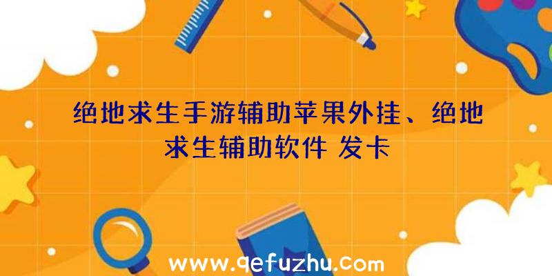 绝地求生手游辅助苹果外挂、绝地求生辅助软件