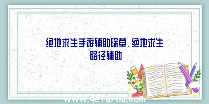 绝地求生手游辅助除草、绝地求生