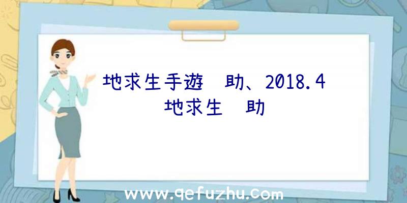 绝地求生手遊辅助、2018.4绝地求生辅助